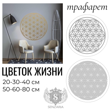 Трафарет - Цветок жизни