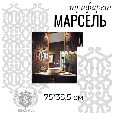 Трафарет - Марсель
