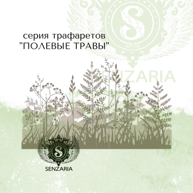 Трафарет - Полевые травы набор