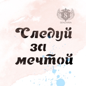 Трафарет - Следуй за мечтой Трафарет - Следуй за мечтой