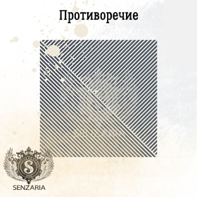 Трафарет - Противоречие